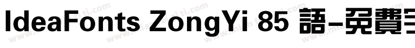IdeaFonts ZongYi 85 语字体转换